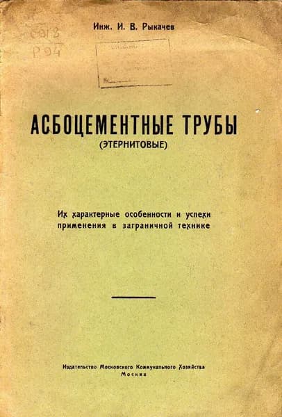 Асбестоцементные трубы (этернитовые) (Рыкачев И.В.) 1927 г.
