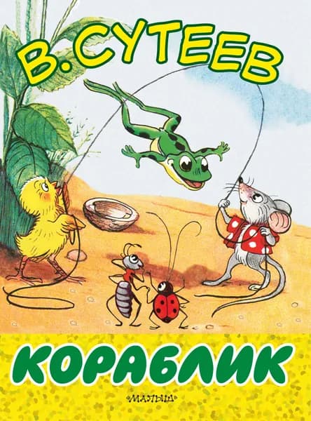 Кораблик | Сутеев Владимир Григорьевич