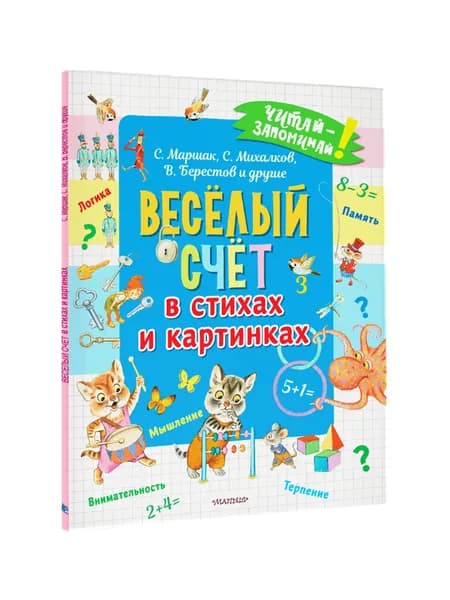 Весёлый счёт в стихах и картинках | Маршак Самуил Яковлевич, Михалков Сергей Владимирович