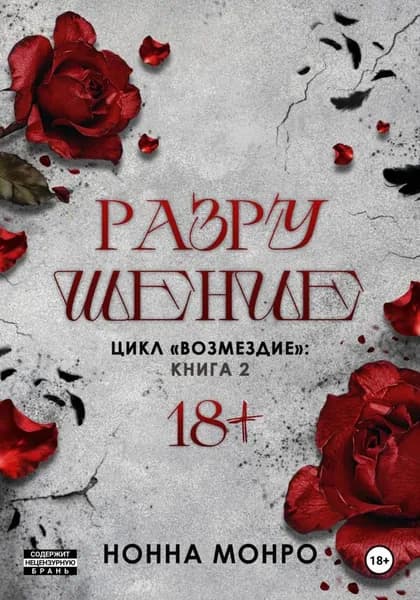Разрушение | Монро Нонна | Электронная книга