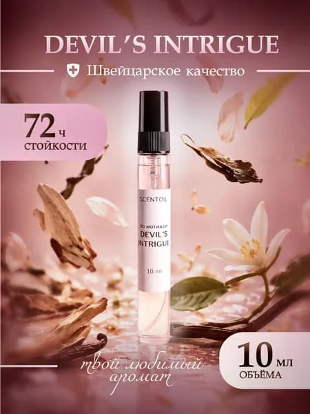 Духи женские стойкие Devil's Intrigue Интрига Дьявола 10 Мл