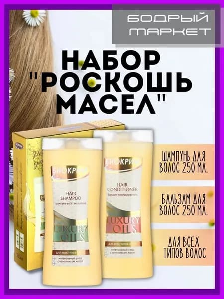 Биокрим Косметический набор для волос
