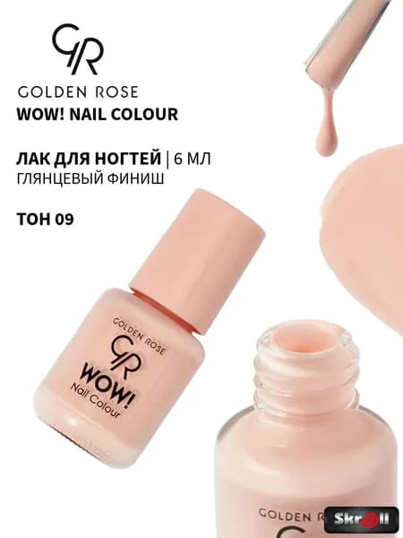 GOLDEN ROSE Лак для ногтей WOW! Nail Colour, тон 09