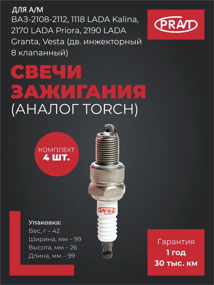 Pravt Комплект свечей зажигания для а/м Ваз-2108-2112, 1118 Калина, 2170 Приора, 2190 Гранта, Vesta (дв. инж. 8кл.) (к-т 4шт) (аналог TORCH) PR.F6RTCU11#4