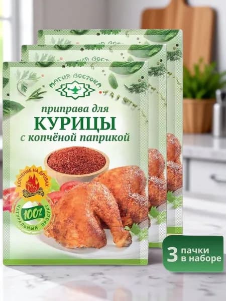 Приправа для курицы копченой паприкой "Магия Востока" 12 г 3 шт