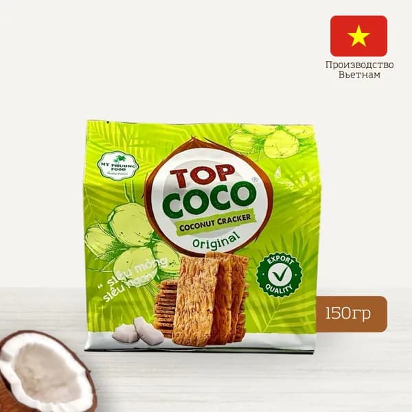 Кокосовые крекеры ОРИГИНАЛЬНЫЕ Coconut Crackers Original, TOP COCO, 150 г, Вьетнам (кокосовое печенье)