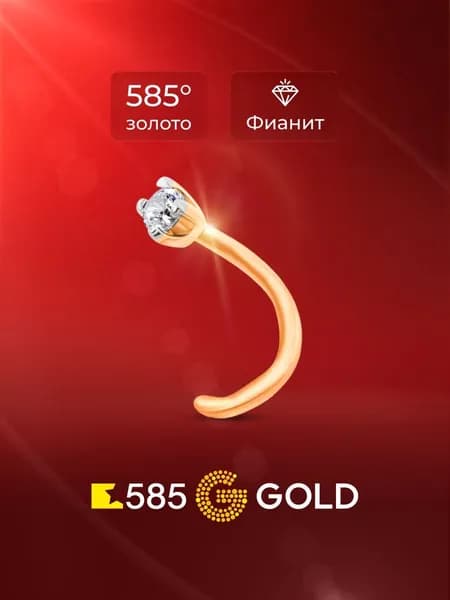 Пирсинг в нос с фианитом из красного золота 585 пробы 585GOLD