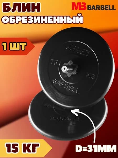 Диск блин MB BARBELL 15 кг. 31 мм.