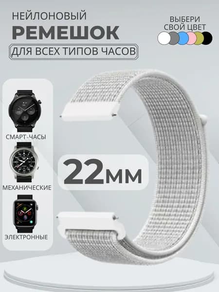 Ремешок для часов 22мм нейлоновый подходит на Xiaomi Amazfit /Samsung Galaxy Watch /Huawei Watch /Honor и остальные модели с шириной крепления 22 мм