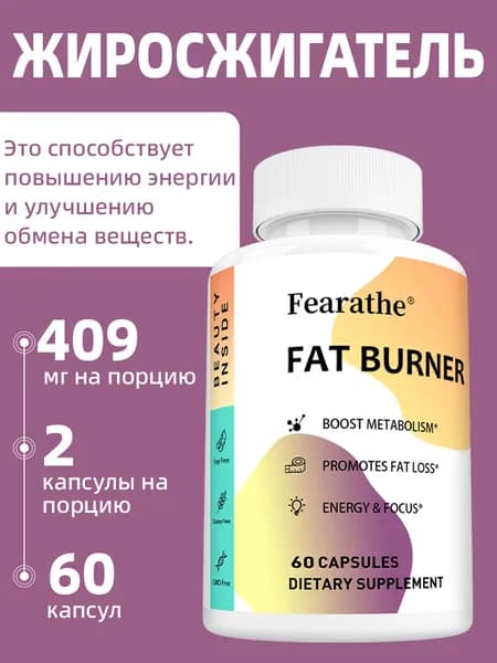 Биологически активная добавка, капсулы для сжигания жира и снижения веса, эффективно подавляет аппетит, 60/120 капсул.