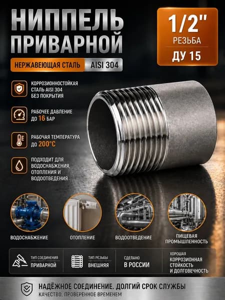 Ниппель приварной 1/2" нержавеющий ДУ 15 (резьба) AISI 304