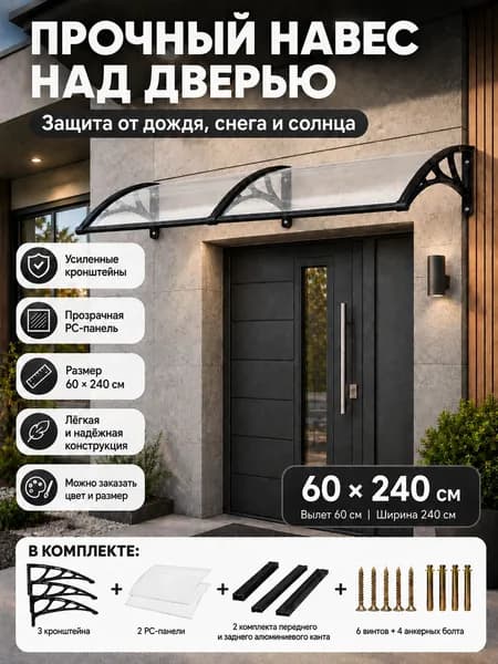 Навес для дверей/окон: чёрный металлопластик + прозрачный поликарбонат
