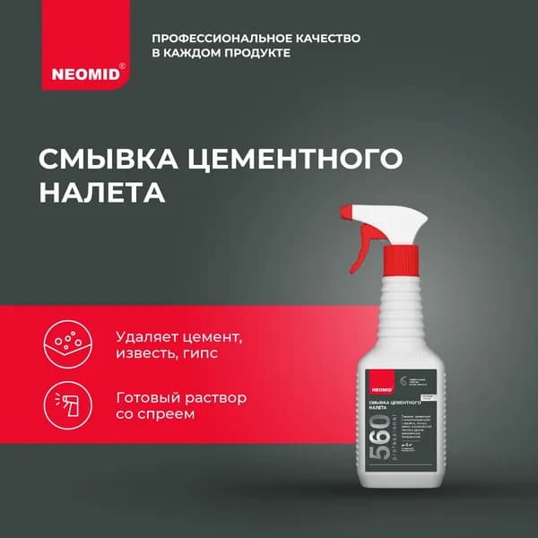 Neomid 560 смывка цементного налета (0,5 л) готовый состав / Удаление цементных, известковых и гипсовых загрязнений