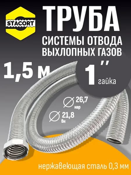 5 м Труба с гайкой 1" для отвода выхлопных газов генератора из нержавеющей стали