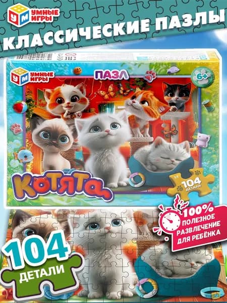 Пазлы для детей с Котятами, 104 детали, Умные игры