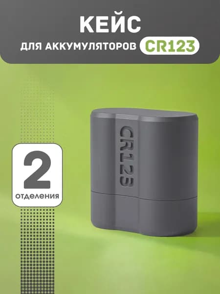 Кейс бокс для батареек cr123
