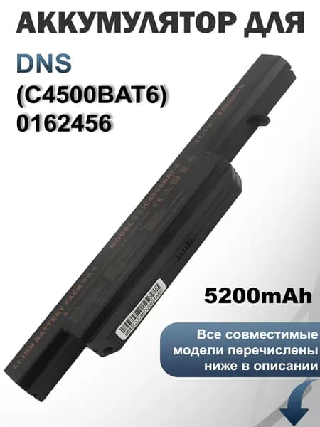 Аккумулятор для ноутбука DNS (C4500BAT6) 0162456