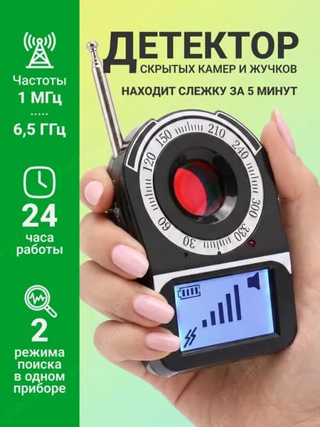 Детектор скрытых камер и жучков/ Детектор прослушки