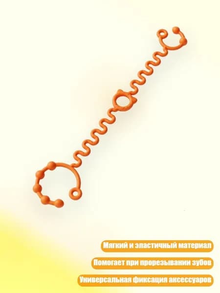 Силиконовая антипотерятельная цепочка для пустышки и прорезывателя, Оранжевый
