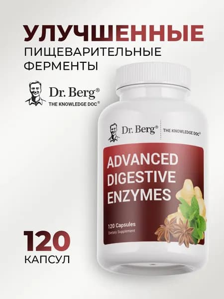 Ферменты и энзимы для пищеварения 120 капсул