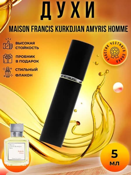 Maison Francis Kurkdjian Amyris Homme (амирис хом) духи мужские стойкие распив 5мл
