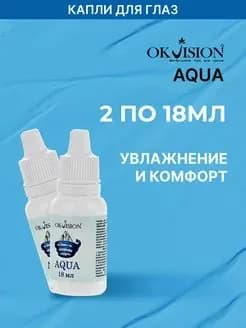 Капли для глаз увлажняющие OKVision AQUA, 18 мл. 2 - шт
