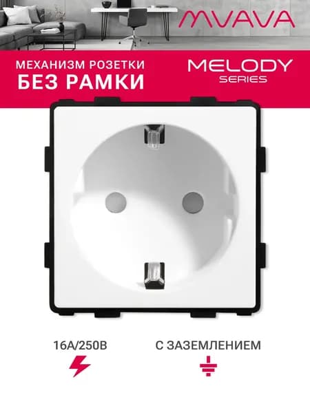 Механизм розетки MVAVA (без рамки), цвет белый