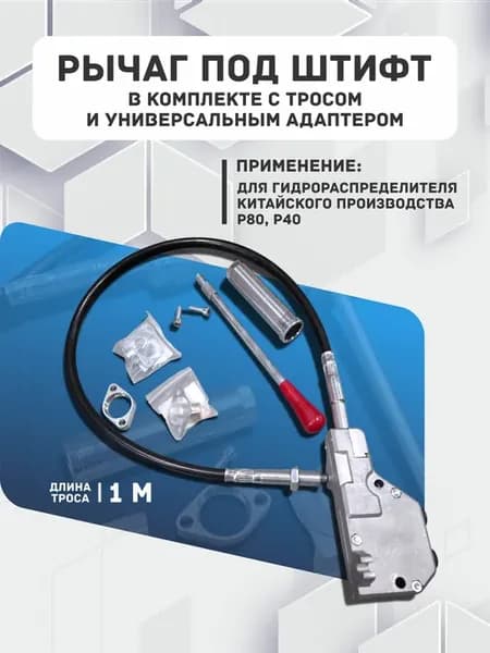Рычаг под штифт в комплекте с тросом 1 м