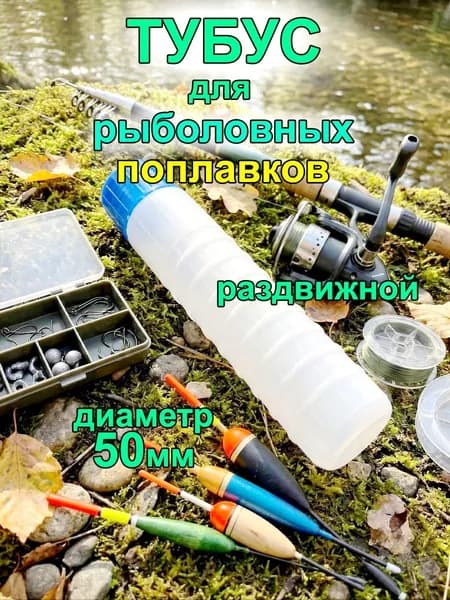 Тубус раздвижной для поплавков, большой, диаметр 50 мм.