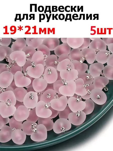 Подвеска сердце 19x21mm, украшений для фурнитура для бижутерии , 5шт ,цвет светло-розовый