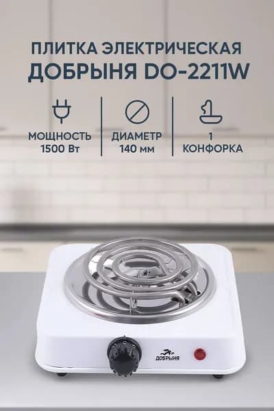 Плитка электрическая ДОБРЫНЯ DO-2211W, белый, 1500 Вт, 1 конфорка