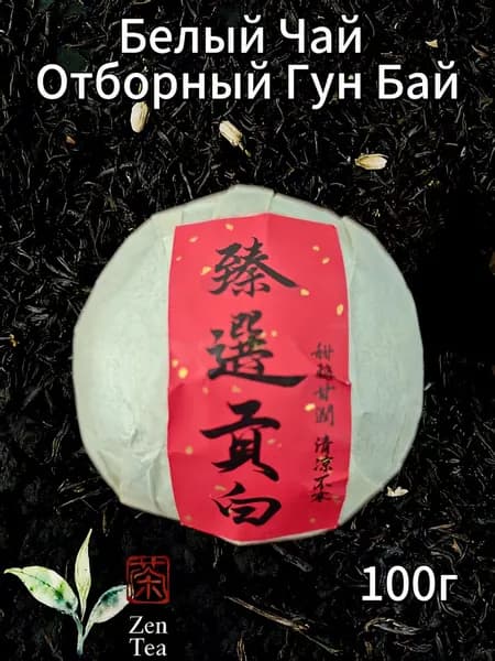 Zen Tea Белый Чай Отборный Гун Бай / 100 г