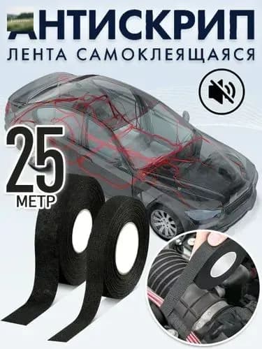 Антискрип автомобильный, 25 м, 1 шт.