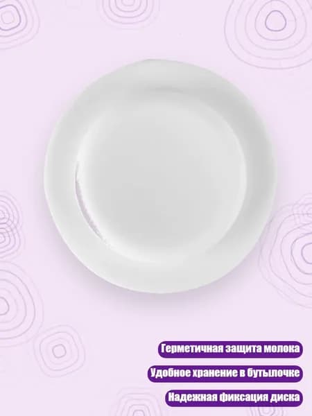 Широкий герметичный диск для бутылочки