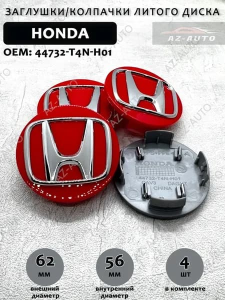 Колпачки заглушки на литые диски для Honda 62 56 4 штуки