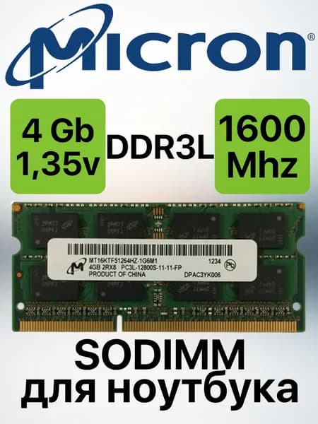 Micron Оперативная память 4gb DDR3L 1600 Mhz для ноутбука DDR3L, 1600 МГц, 1 x 4 ГБ (0)
