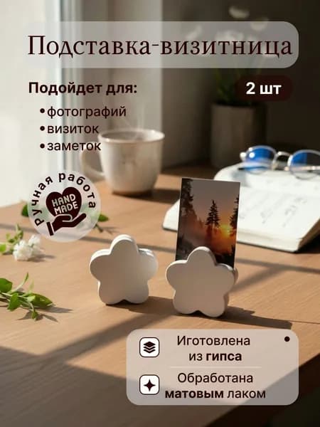 Подставка-визитница "Цветочек" из гипса ручной работы для фотографий, визиток, заметок, 2 шт.