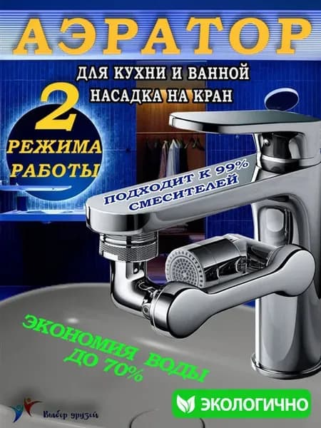 Насадка на кран поворотная водосберегающая