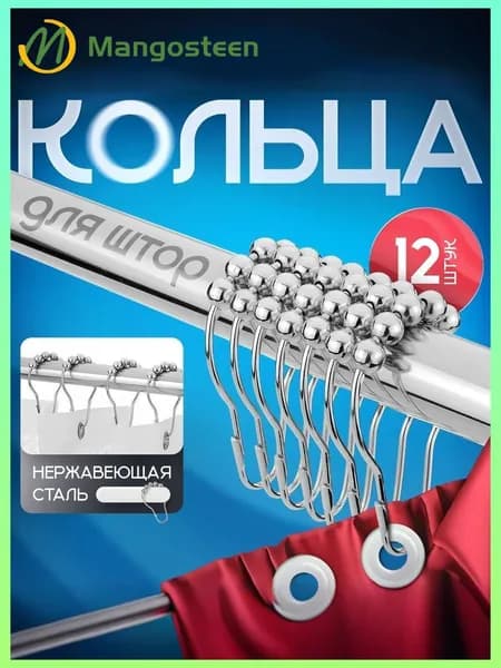 Кольца для шторки в ванной 12 шт.