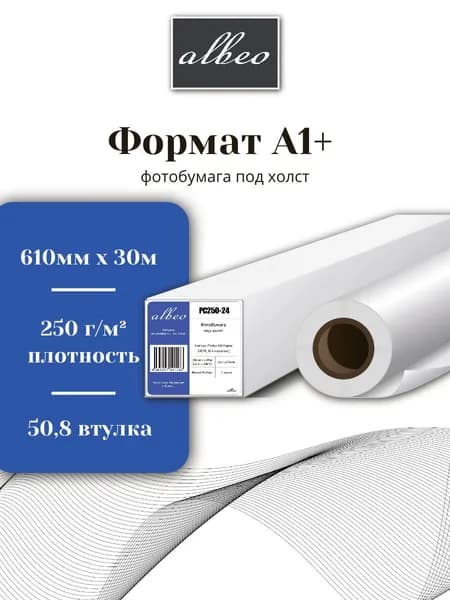 Фотобумага под холст Albeo Canvas Photo Art Paper 250г/м2,610мм х30м, втулка 50,8мм (2"), PC250-24
