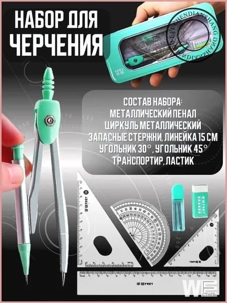 Эксклюзивный набор для черчения в металлическом пенале, включающий готовальню с циркулем и линейками, 8 школьных принадлежностей