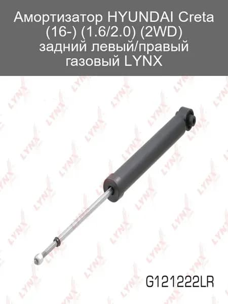 Амортизатор задний газовый для HYUNDAI Creta 16-