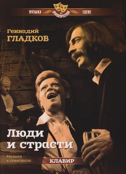 Г. Гладков. Люди и страсти. Музыка к спектаклю. Клавир | Гладков Геннадий Игоревич
