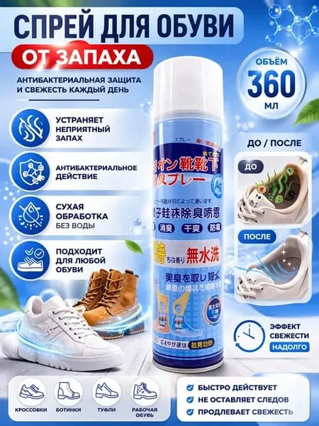 Спрей для обуви от запаха антибактериальный сухой 360мл