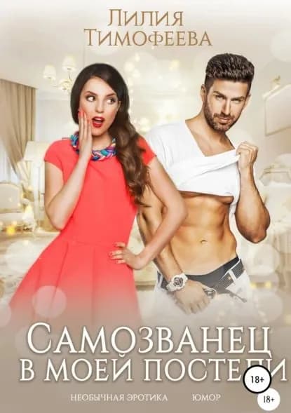 Самозванец в моей постели | Тимофеева Лилия Викторовна | Электронная книга