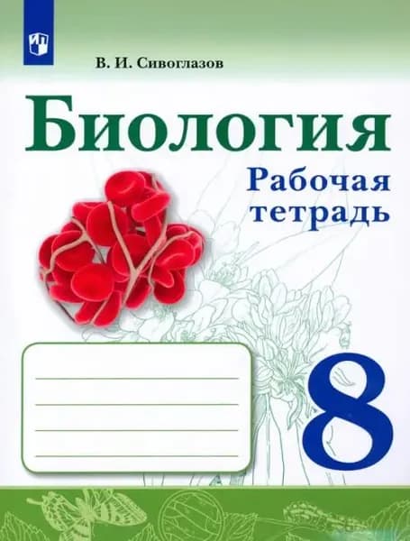 Биология. 8 класс. Рабочая тетрадь. ФГОС 2023 год | Сивоглазов Владислав Иванович