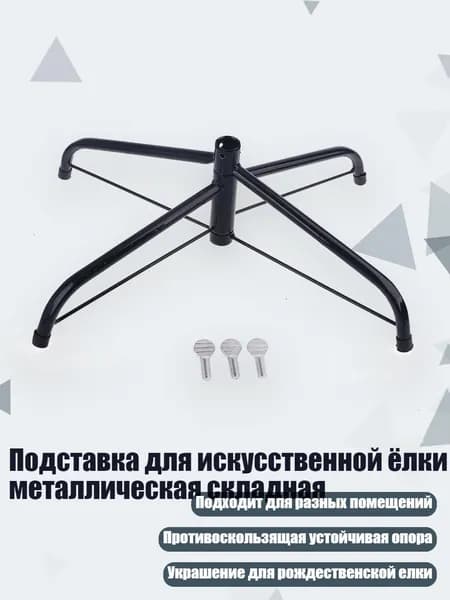 Подставка для искусственной ёлки металлическая складная, - 45