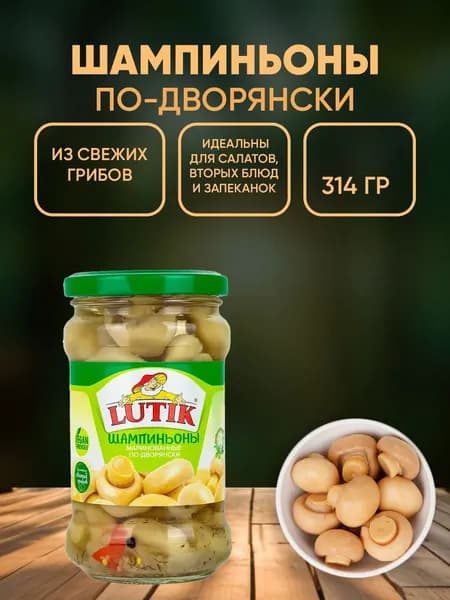 Шампиньоны маринованные по-дворянски Lutik, 314мл