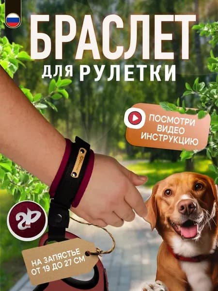 Браслет на руку HF для рулетки поводка защита от рывков