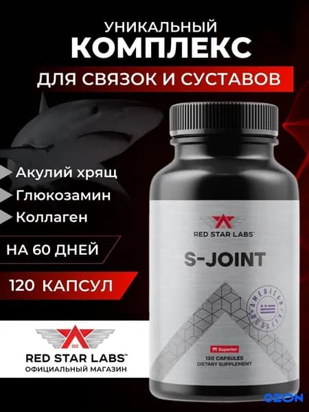 Глюкозамин хондроитин msm коллаген капсулы с акульим хрящом, S-Joint 120шт, спортивные витамины для суставов и связок комплекс, хондропротектор MSM